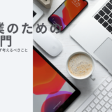 中小企業のためのIT管理入門｜情シスがいない会社でまず考えるべきこと