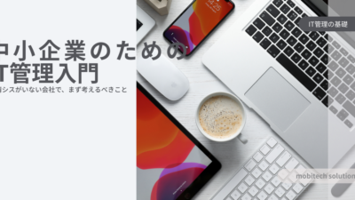 中小企業のためのIT管理入門｜情シスがいない会社でまず考えるべきこと