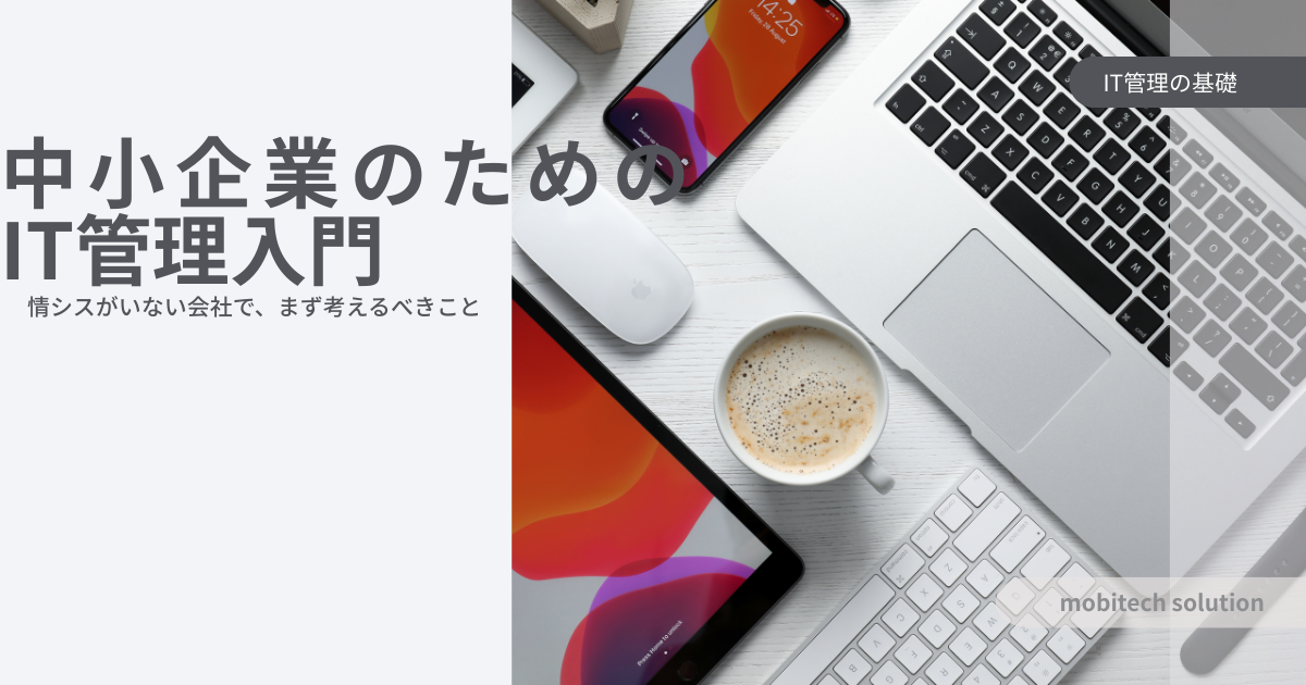 中小企業のためのIT管理入門｜情シスがいない会社でまず考えるべきこと