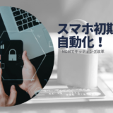 【情シス必見】スマホ導入のキッティングを自動化する方法｜MDMで初期設定を劇的に効率化する3ステップ