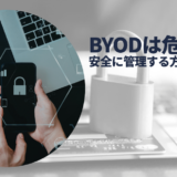 BYODは危険？ 安全に管理する方法