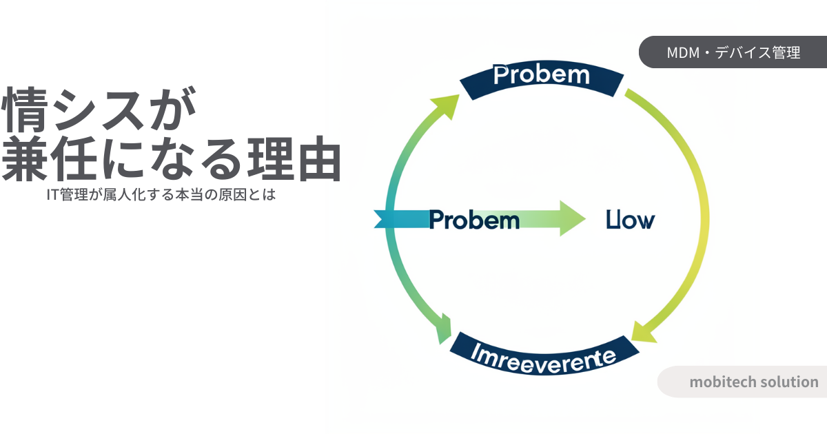 情シスが兼任になる理由｜中小企業でIT管理が属人化する本当の原因
