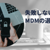 失敗しない MDMの選び方