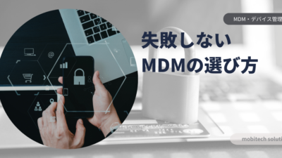 もう迷わない！中小企業に最適なMDM選び方ガイド｜費用対効果と機能で徹底比較