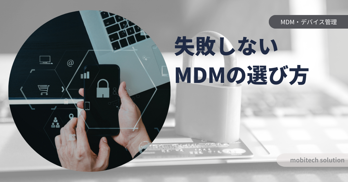もう迷わない！中小企業に最適なMDM選び方ガイド｜費用対効果と機能で徹底比較