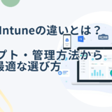 MDMとIntuneの違いとは？初心者でも分かる管理方法と選び方【2026年版】