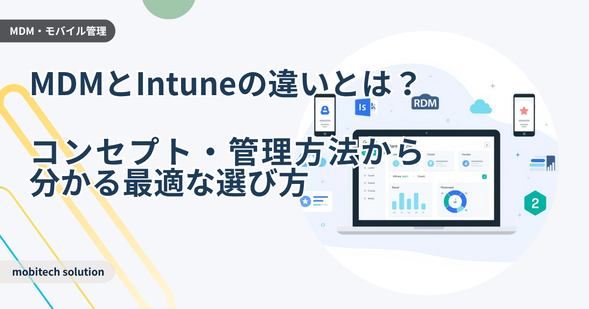 MDMとIntuneの違いとは？初心者でも分かる管理方法と選び方【2026年版】