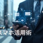 営業スマホ活用術