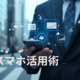 スマホが「最強の営業ツール」に変わる！現場で役立つモバイルアプリ活用術