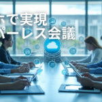 スマホで実現 ペーパーレス会議