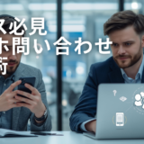 情シス必見 スマホ問い合わせ削減術