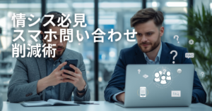 従業員からの「スマホの操作が分からない！」を激減させる情シス向けFAQ構築術