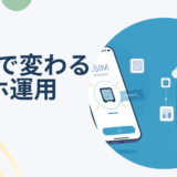 中小企業のためのeSIM導入ガイド｜コスト削減と運用効率化の切り札とは？