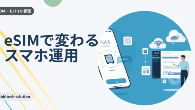 中小企業のためのeSIM導入ガイド｜コスト削減と運用効率化の切り札とは？