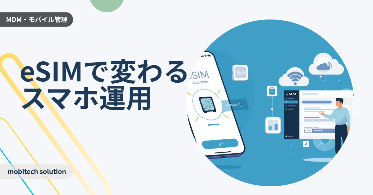 中小企業のためのeSIM導入ガイド｜コスト削減と運用効率化の切り札とは？
