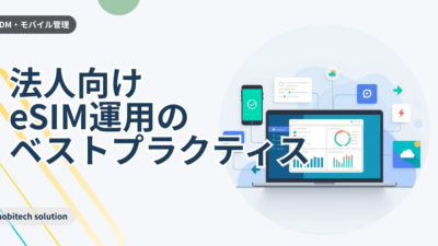 法人向けeSIM運用のベストプラクティス｜導入で失敗しないための3つの落とし穴と解決策