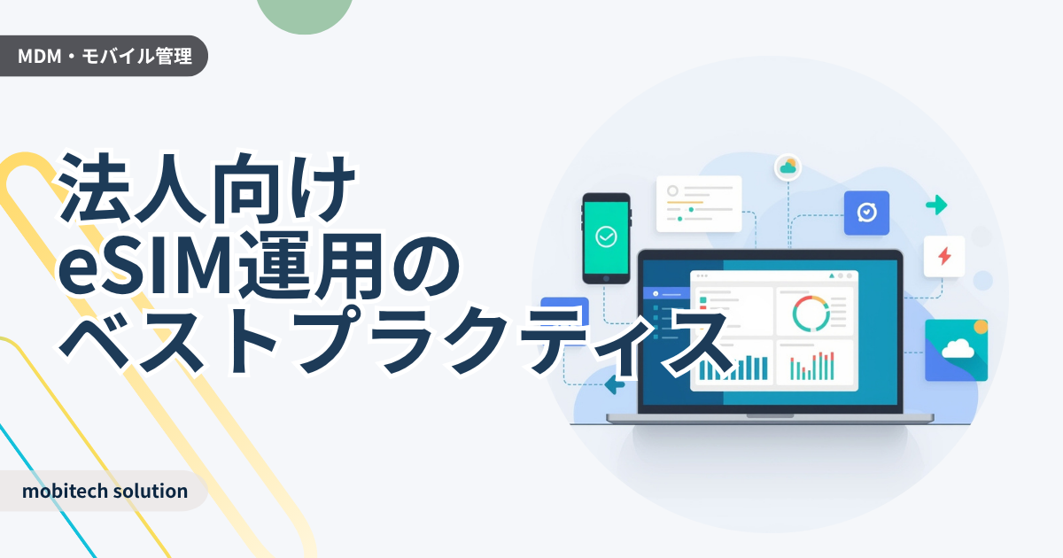 法人向けeSIM運用のベストプラクティス｜導入で失敗しないための3つの落とし穴と解決策