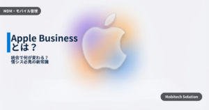 Apple Business 完全ガイド：中小企業情シスのための新統合プラットフォーム徹底解説