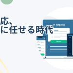 FAQ対応、もうAIに任せる時代