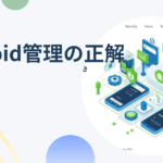 Android管理の正解