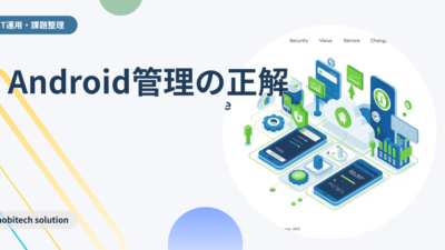 Android Enterprise（EMM）徹底解説 | 管理モードの使い分けとキッティング自動化の勘どころ