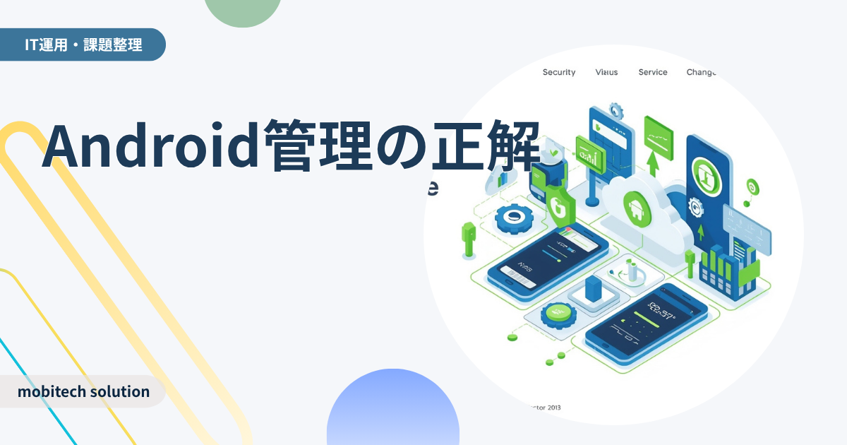 Android Enterprise（EMM）徹底解説 | 管理モードの使い分けとキッティング自動化の勘どころ