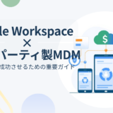 Google Workspace×サードパーティ製MDMでAndroid管理を成功させるための重要ガイド：アカウント選択の罠と回避策