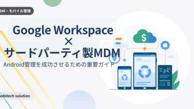 Google Workspace×MDMでAndroid管理に失敗しないための設計ガイド｜アカウント選択の罠と回避策