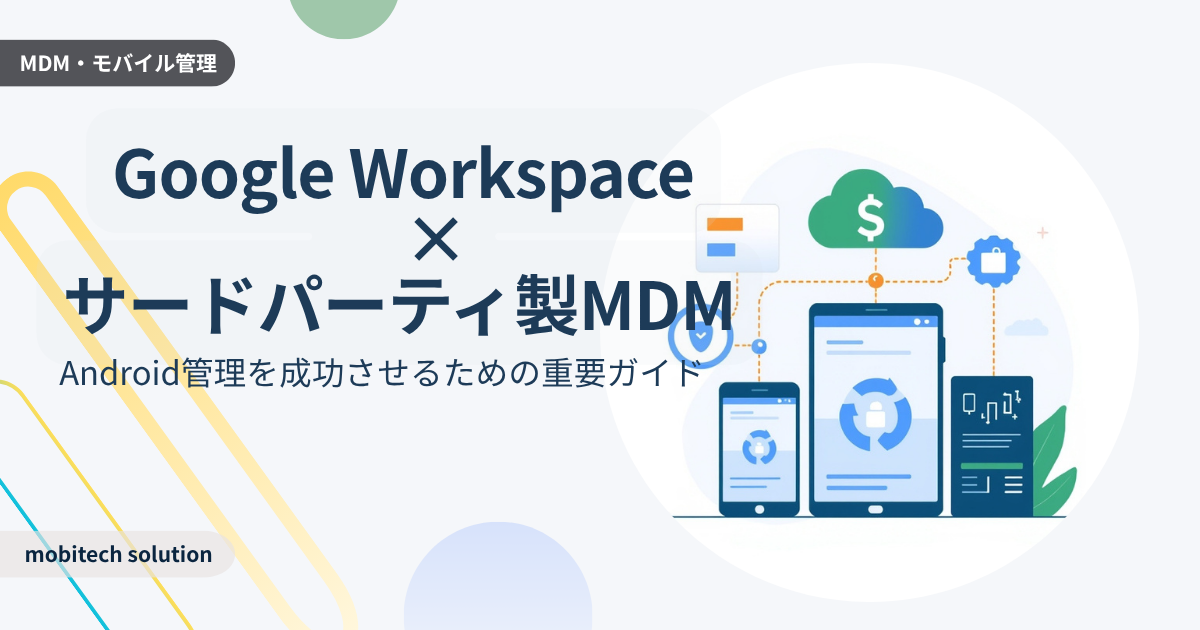 Google Workspace×MDMでAndroid管理に失敗しないための設計ガイド｜アカウント選択の罠と回避策