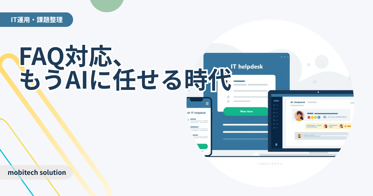 Google Workspaceですぐに使えるFAQ資料の作り方｜Gemini活用で問い合わせ対応を自動化
