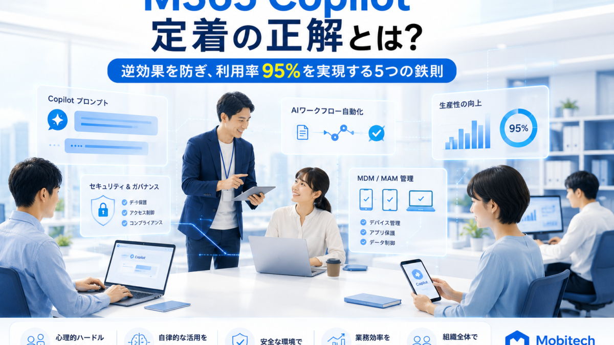 M365 Copilotが定着しない理由 | 「過剰サポート」が逆効果になる5つの鉄則