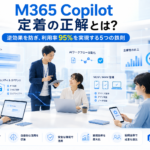 M365 copilot 定着の正解とは