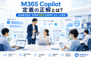 M365 Copilotが定着しない理由 | 「過剰サポート」が逆効果になる5つの鉄則