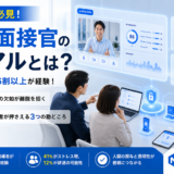 「え、就職の面接官がAIだって？」　普及する“AI面接官”への困惑と改善要望【調査】