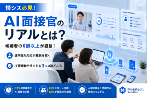 AI面接官は本当に効率化なのか？ 情シスが知るべき「透明性」と運用リスク