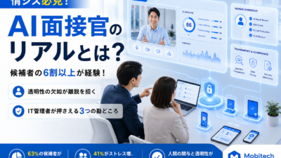 AI面接官は本当に効率化なのか？ 情シスが知るべき「透明性」と運用リスク