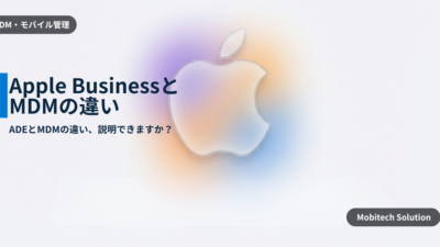 Apple Business とMDMの役割を正しく切り分ける | ADE/VPP運用で失敗しないための実務ガイド