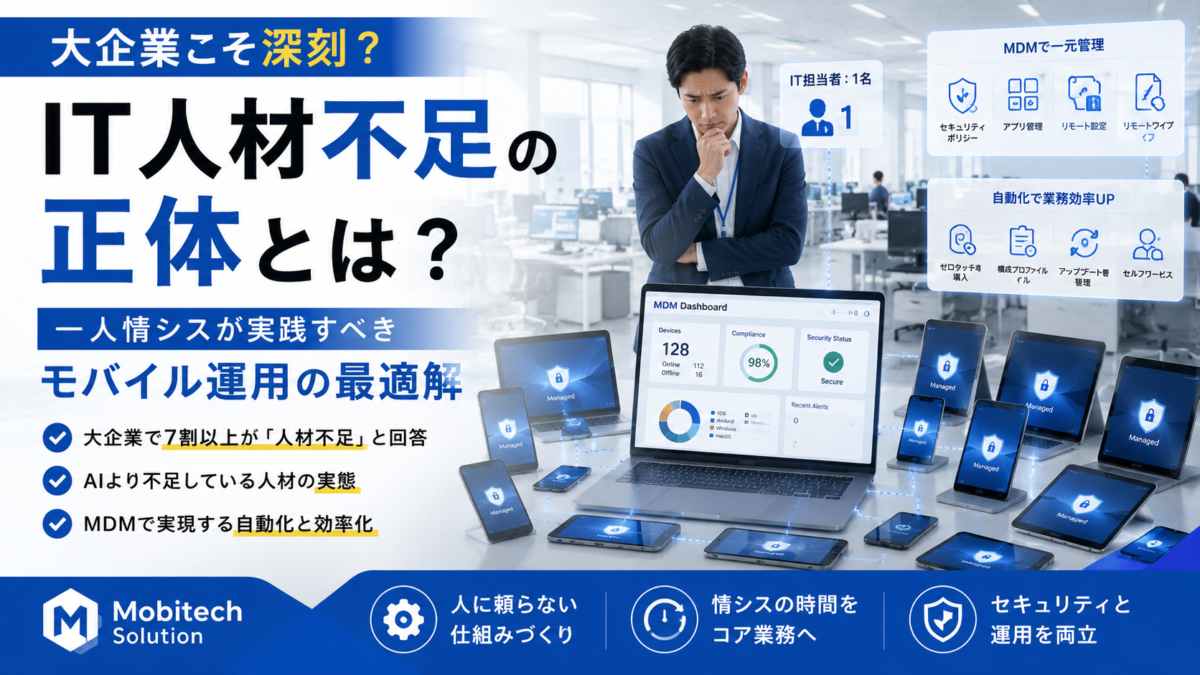 大企業こそ深刻？ IT人材不足時代に一人情シスが実践すべきモバイル運用の自動化戦略