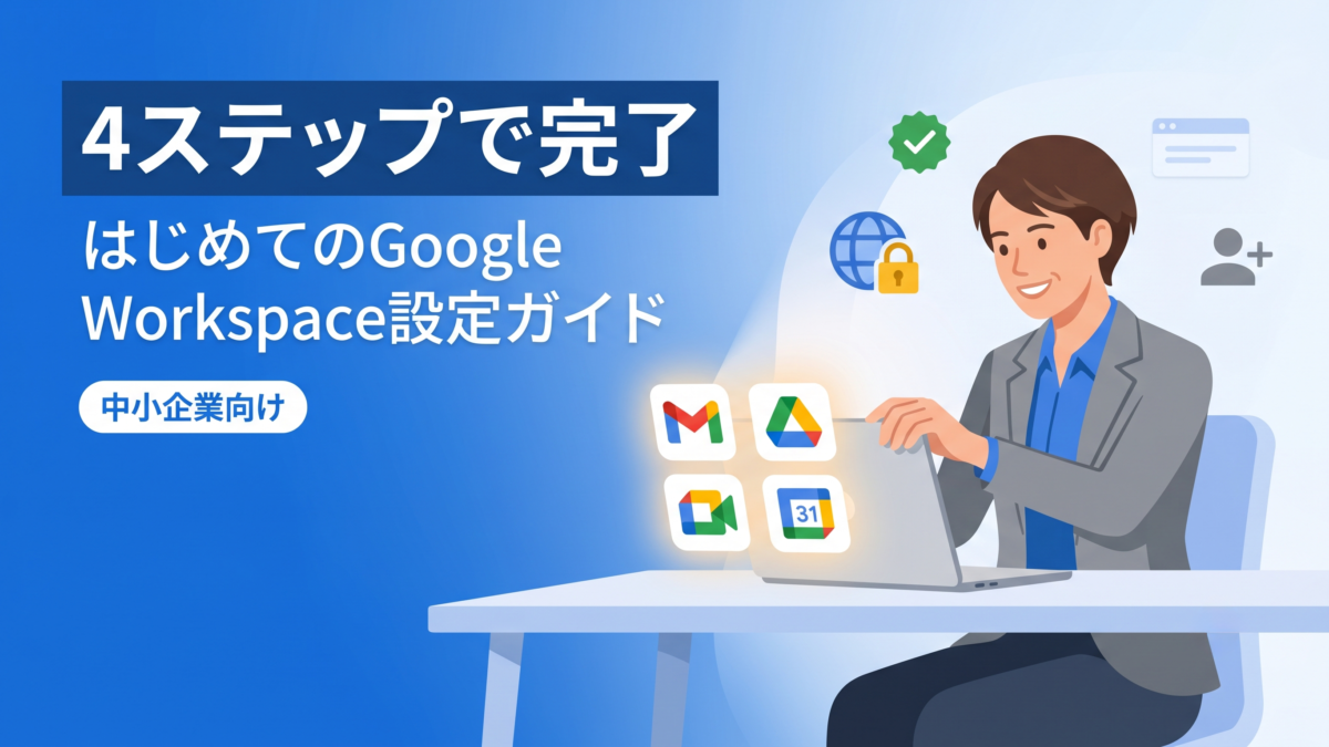 【2026年版】Google Workspace初期設定ガイド｜中小企業が最初にやるべき4ステップ