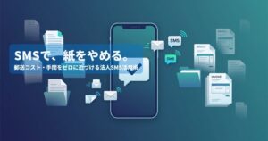 法人向けSMS送信サービスでペーパーレス化を実現する方法【2026年版】