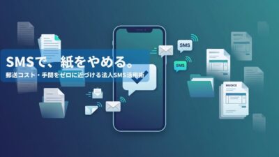 法人向けSMS送信サービスでペーパーレス化を実現する方法【2026年版】