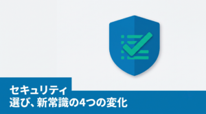 セキュリティフレームワーク選びの新常識｜IDCが示す「4つの変化」から考える中小企業の実践Tips