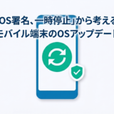 「iOS署名、一時停止」から考える、法人モバイル端末のOSアップデート運用