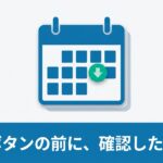 「配信ボタンの前に、確認したいこと」