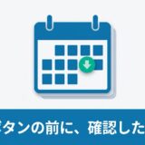 「配信ボタンの前に、確認したいこと」