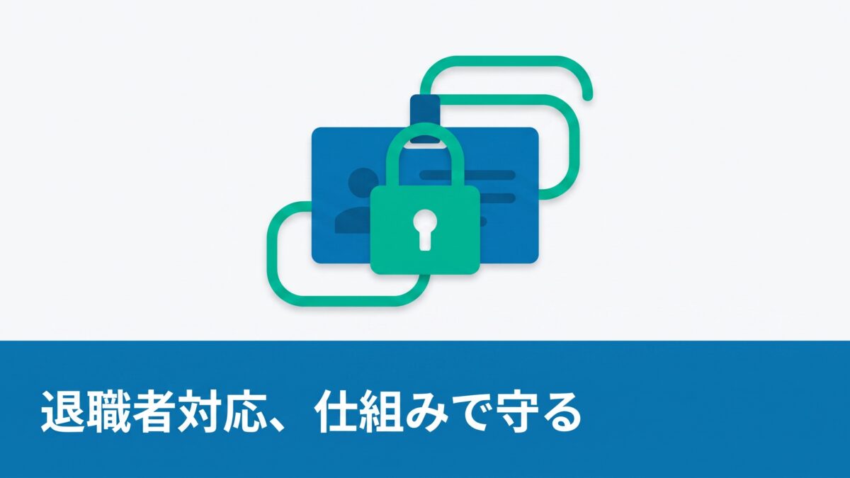 退職者対応、まだ「デバイス回収」だけで終わっていませんか？SSOとMDMを連携させたオフボーディング自動化の勘どころ