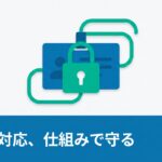 退職者対応、仕組みで守る
