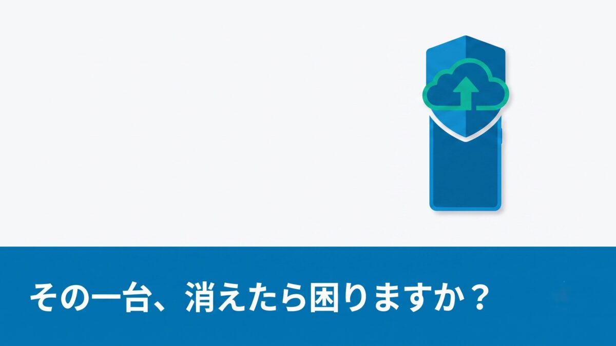 「まさか」は必ず来る。モバイルデバイスのバックアップ戦略とMDMでできること