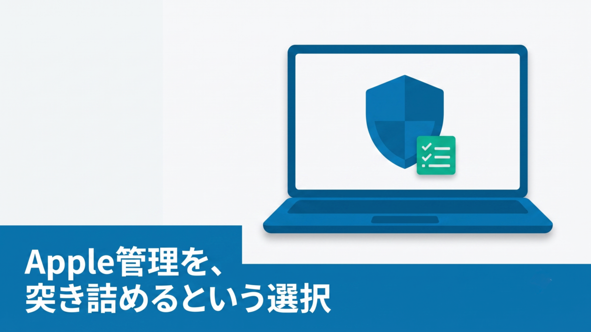 Jamf Pro徹底解説｜Apple特化MDMの機能と導入検討ポイント
