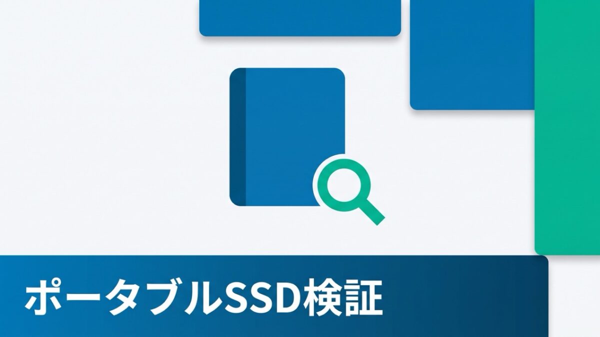 検証：Samsung T7 Shieldは情シスのバックアップ運用を変えるか